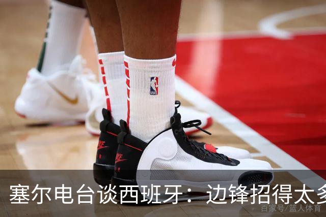 塞尔电台谈西班牙：边锋招得太多，伤员也多，首战就失去容错空间