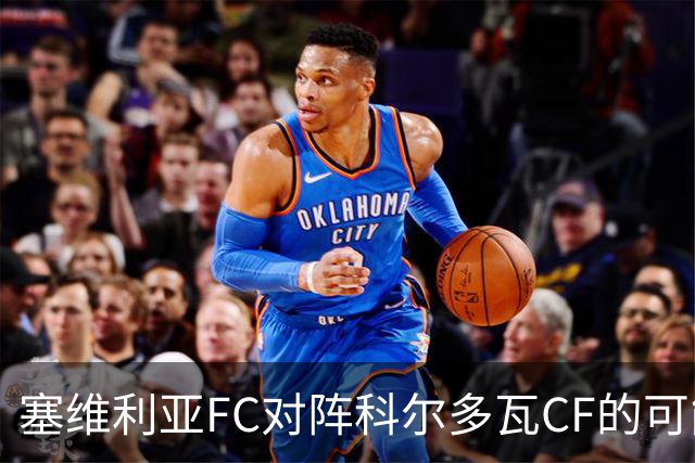 塞维利亚FC对阵科尔多瓦CF的可能首发阵容