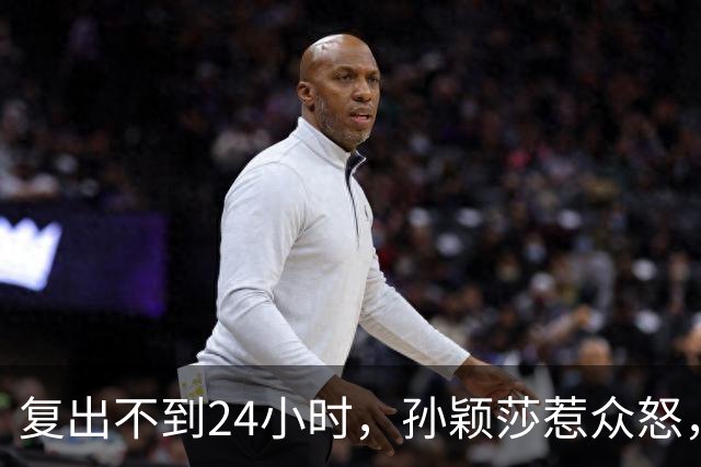 复出不到24小时，孙颖莎惹众怒，荒唐的一幕发生，刘国梁“背锅”