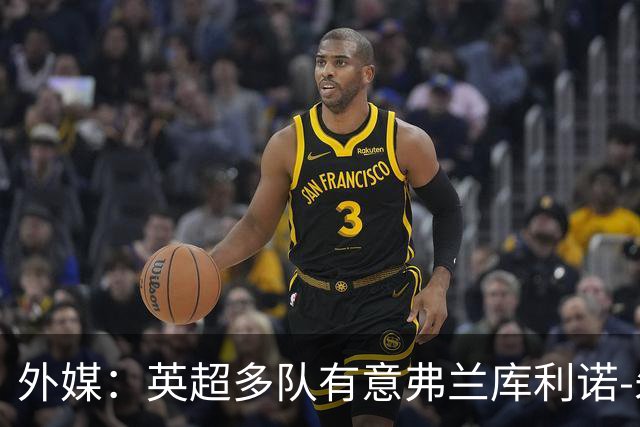 外媒：英超多队有意弗兰库利诺-朱，中日德兰要价超2500万欧