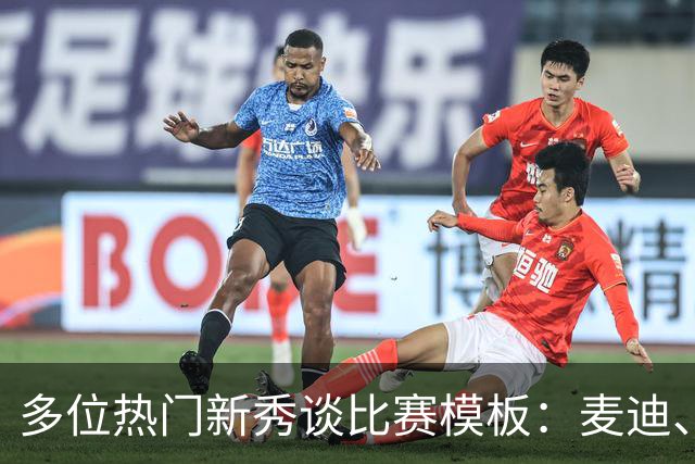 多位热门新秀谈比赛模板：麦迪、布克、浓眉、科比在列