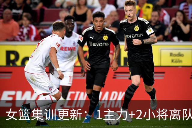 女篮集训更新：1主力+2小将离队，3大核心缺席，宫鲁鸣迎回小李梦