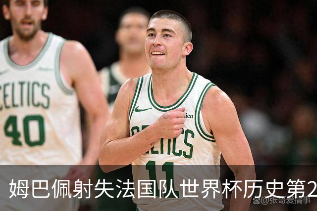 姆巴佩射失法国队世界杯历史第2点 职业生涯80罚65中