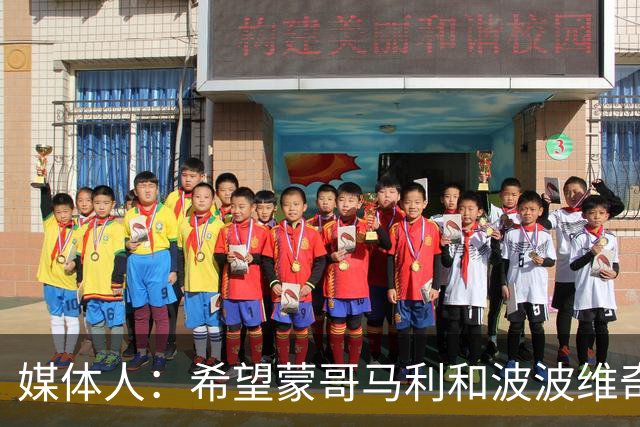 媒体人：希望蒙哥马利和波波维奇同路，强悍对抗+给足速度反击