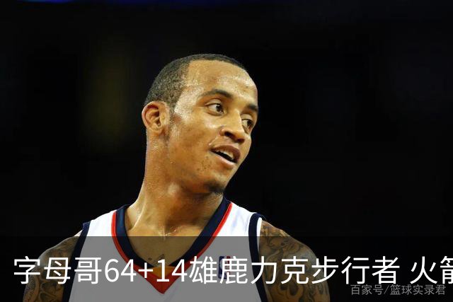 字母哥64+14雄鹿力克步行者 火箭擒灰熊4连胜