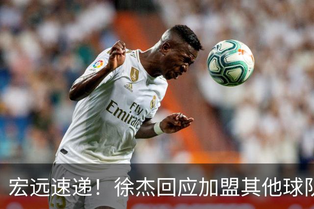宏远速递！徐杰回应加盟其他球队，周鹏发声有望回归，王洪泽又夺冠