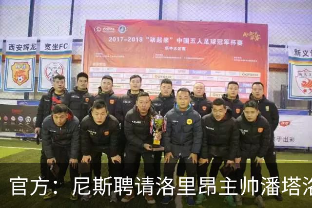 官方：尼斯聘请洛里昂主帅潘塔洛尼担任球队新帅