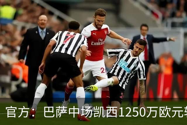 官方：巴萨中场凯西1250万欧元转会吉达国民
