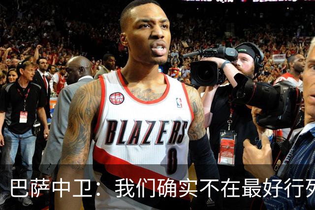 巴萨中卫：我们确实不在最好行列 但必须赢欧联杯