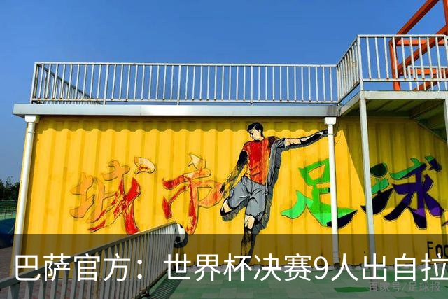 巴萨官方：世界杯决赛9人出自拉玛西亚青训，追平2010年决赛纪录