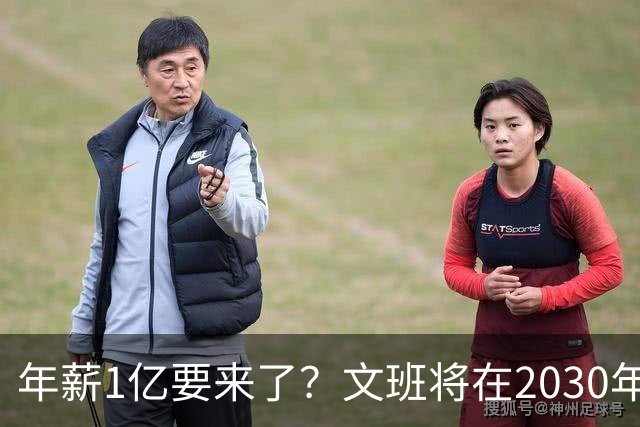 年薪1亿要来了？文班将在2030年夏获提前续约资格 超顶将达5年5亿
