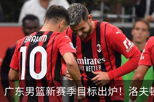 广东男篮新赛季目标出炉！洛夫顿有望加盟，杜锋爱徒或迎来机会