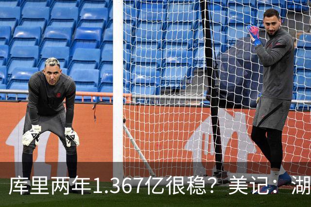 库里两年1.367亿很稳？美记：湖人交易为留东契奇，勇士则无需讨好萌神