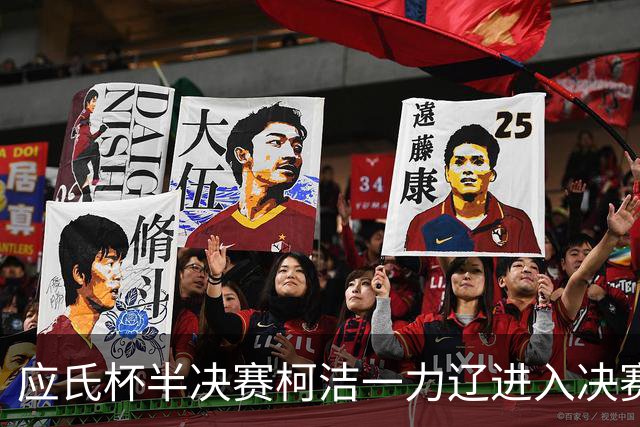 应氏杯半决赛柯洁一力辽进入决赛局 谢科再进决赛