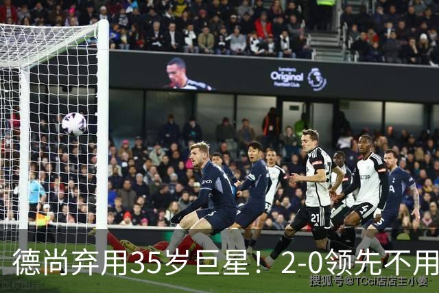 德尚弃用35岁巨星！2-0领先不用他，世界杯0出场，和姆巴佩有过节