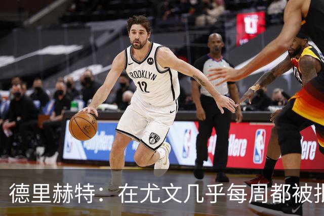 德里赫特：在尤文几乎每周都被批评 曼联关注度是从未经历过的