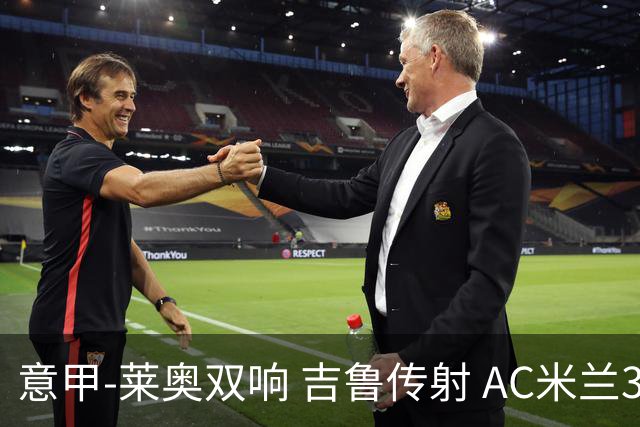 意甲-莱奥双响 吉鲁传射 AC米兰3-2力擒国际米兰