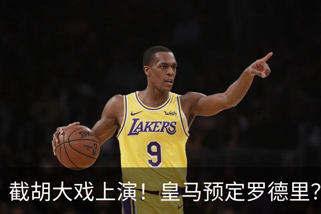 截胡大戏上演！皇马预定罗德里？巴萨5000万入局，曼城坐山观虎斗