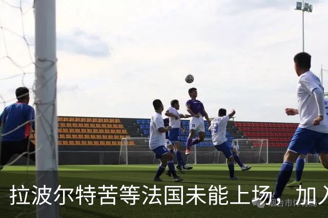拉波尔特苦等法国未能上场，加入西班牙队后最终夺得所有冠军