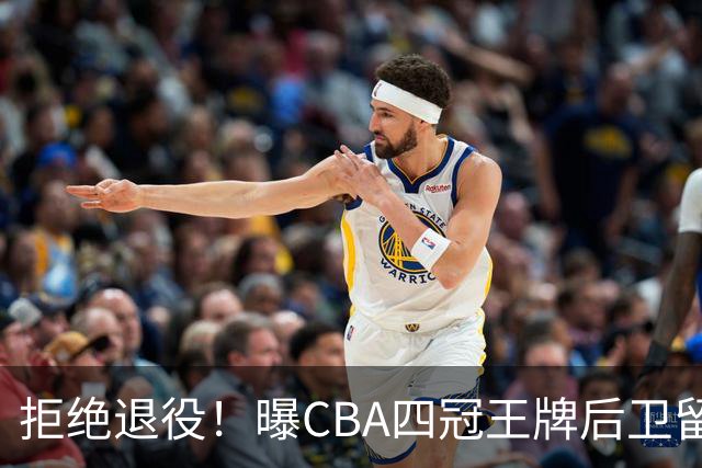 拒绝退役！曝CBA四冠王牌后卫留守上海男篮，再次携手张镇麟冲击总冠军