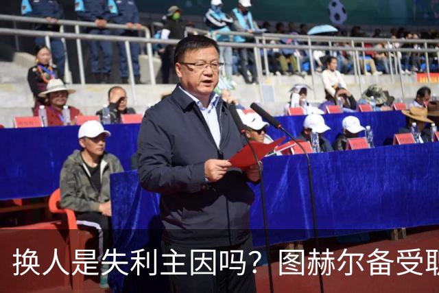 换人是失利主因吗？图赫尔备受职责 两年后欧洲杯盼救赎