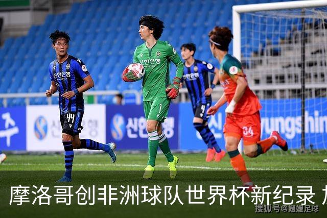 摩洛哥创非洲球队世界杯新纪录 加拿大成首支出局东道主