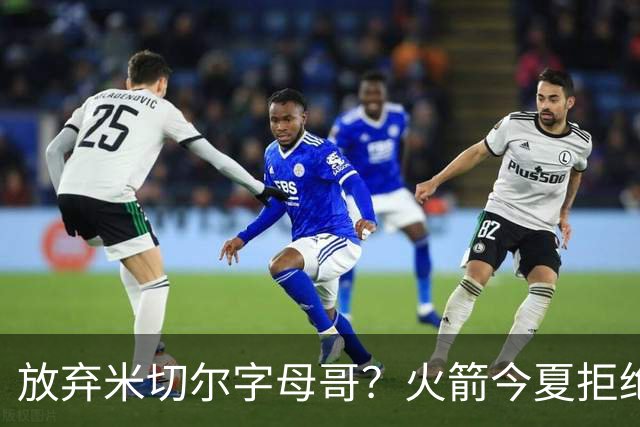 放弃米切尔字母哥？火箭今夏拒绝盲目梭哈 三大理由力挺按兵不动