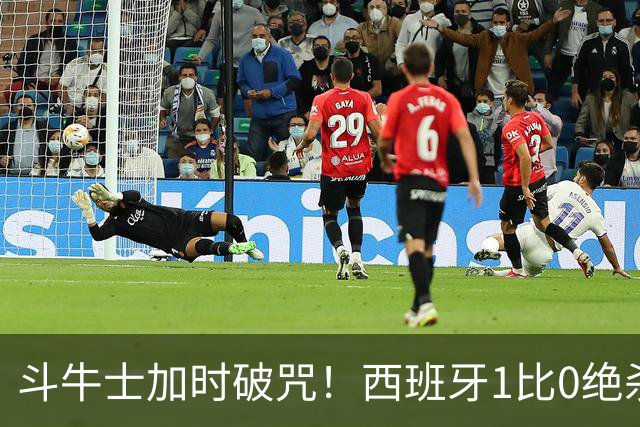 斗牛士加时破咒！西班牙1比0绝杀十人阿根廷，时隔16年重登世界之巅