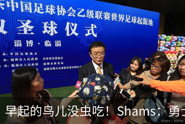 早起的鸟儿没虫吃！Shams：勇士在争夺詹姆斯中处于劣势！