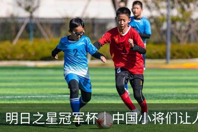 明日之星冠军杯｜中国小将们让人眼前一亮，U17国足3比2绝杀阿森纳