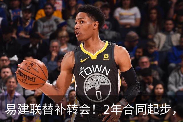易建联替补转会！2年合同起步，30岁也抢手，错过联手杜润旺