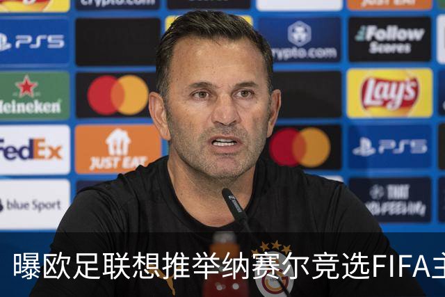 曝欧足联想推举纳赛尔竞选FIFA主席 对抗因凡蒂诺