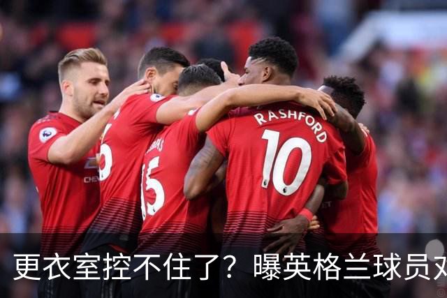 更衣室控不住了？曝英格兰球员对图赫尔的换人很震惊