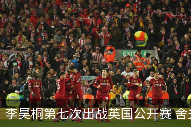 李昊桐第七次出战英国公开赛 舍夫勒小麦领衔阵容
