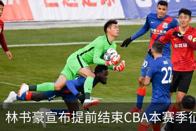 林书豪宣布提前结束CBA本赛季征程 仅出战7场