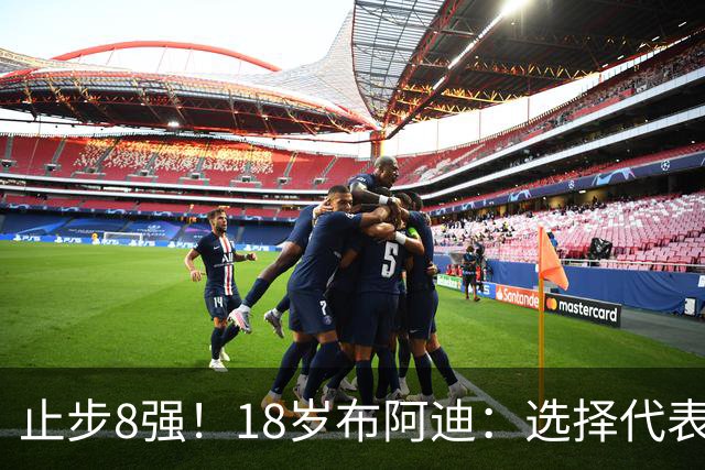 止步8强！18岁布阿迪：选择代表摩洛哥绝不后悔，发自内心的选择
