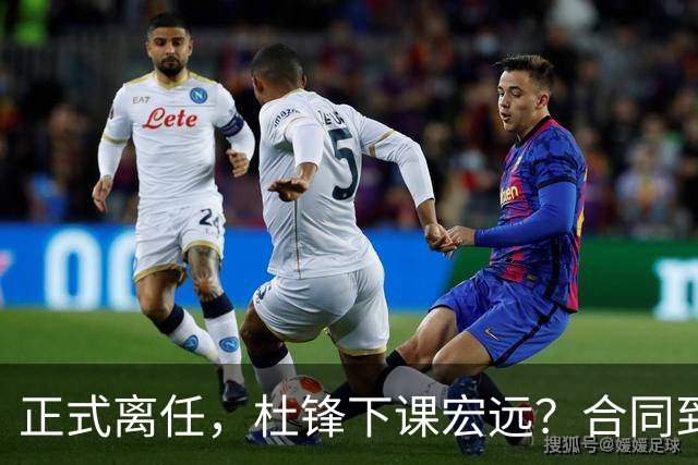 正式离任，杜锋下课宏远？合同到期，投资人仍未表态，朱芳雨无奈