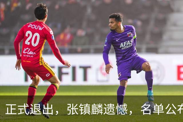 正式退出，张镇麟遗憾，名单公布，原因曝光，合同到期，和娇妻庆祝夺冠