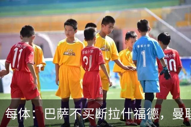 每体：巴萨不买断拉什福德，曼联将召他参加季前赛