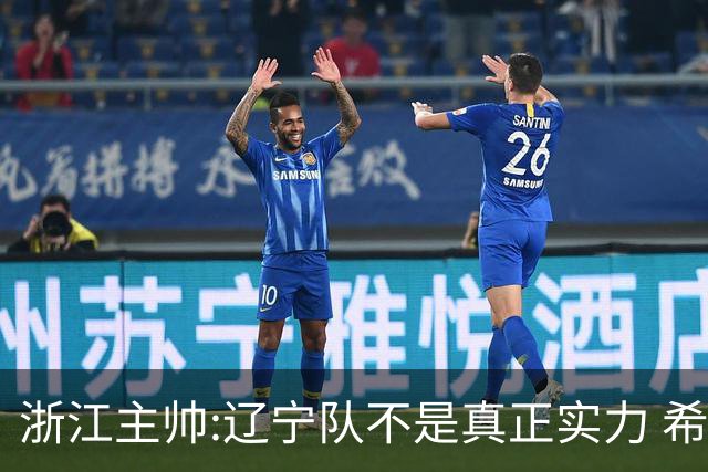 浙江主帅:辽宁队不是真正实力 希望所有人平安