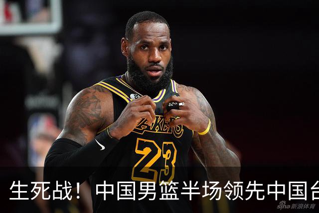 生死战！中国男篮半场领先中国台北26分！杨瀚森暴扣，庞峥麟奇兵