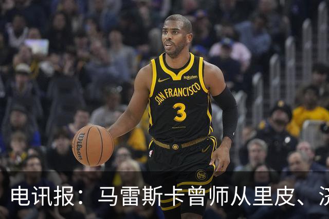 电讯报：马雷斯卡曾师从里皮、济科等名帅 他和佩普一样是工作狂