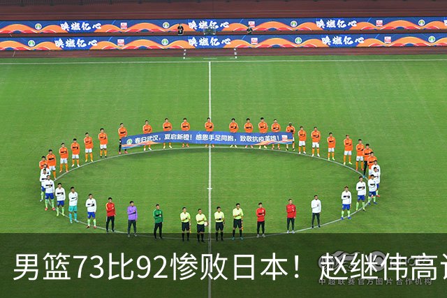 男篮73比92惨败日本！赵继伟高诗岩合计仅6分，3天后输球就回家