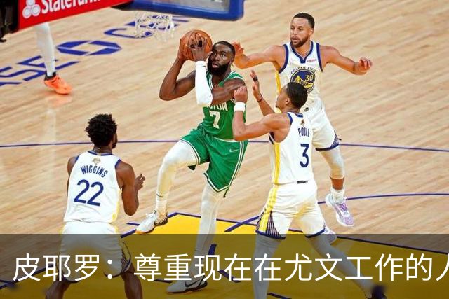 皮耶罗：尊重现在在尤文工作的人，球队现在需要翻篇