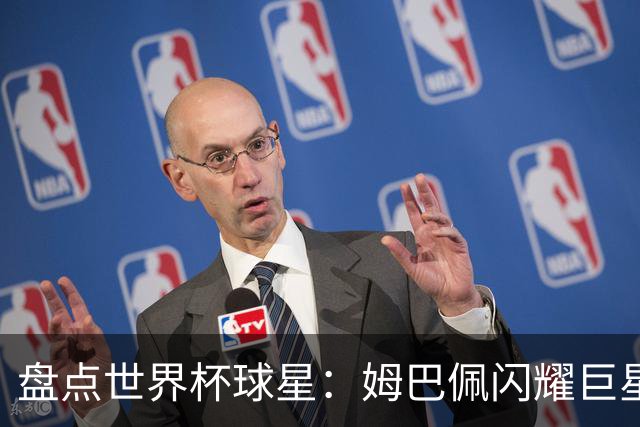 盘点世界杯球星：姆巴佩闪耀巨星光环，亚马尔和哈兰德完成时代接班