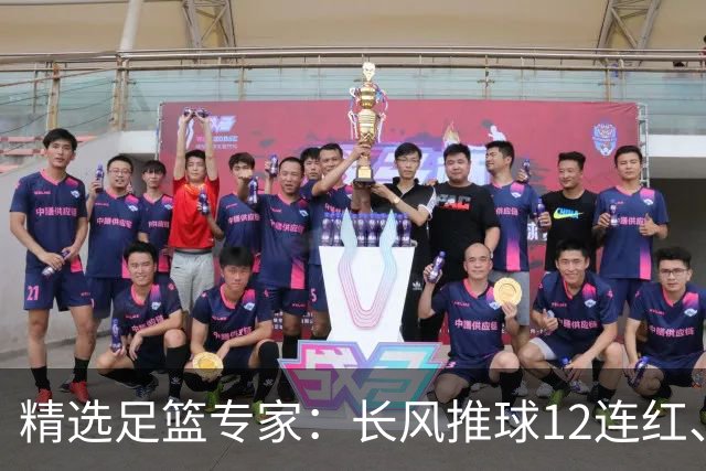 精选足篮专家：长风推球12连红、小盼哥9连红！