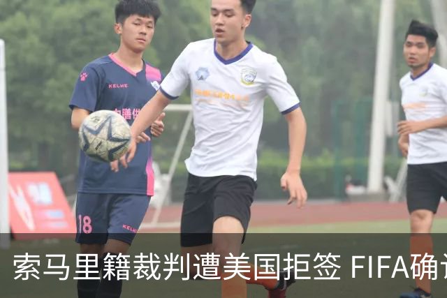 索马里籍裁判遭美国拒签 FIFA确认其无法参加世界杯