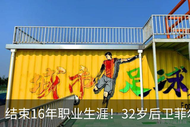 结束16年职业生涯！32岁后卫菲尔-琼斯亲承退役
