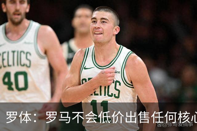 罗体：罗马不会低价出售任何核心球员，宁愿在11月接受欧足联处罚