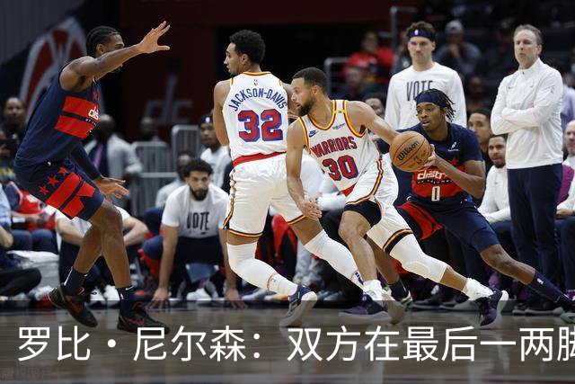 罗比·尼尔森：双方在最后一两脚射门的处理质量上存在差距